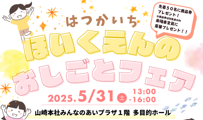 はつかいち　ほいくえんのおしごとフェア開催！