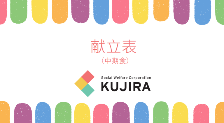 2026.4　まんぼう献立表（中期食）