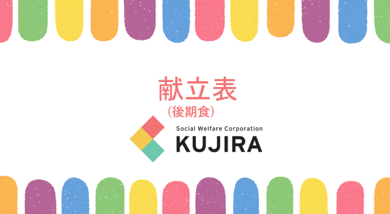 2026.4　まんぼう献立表（後期食）