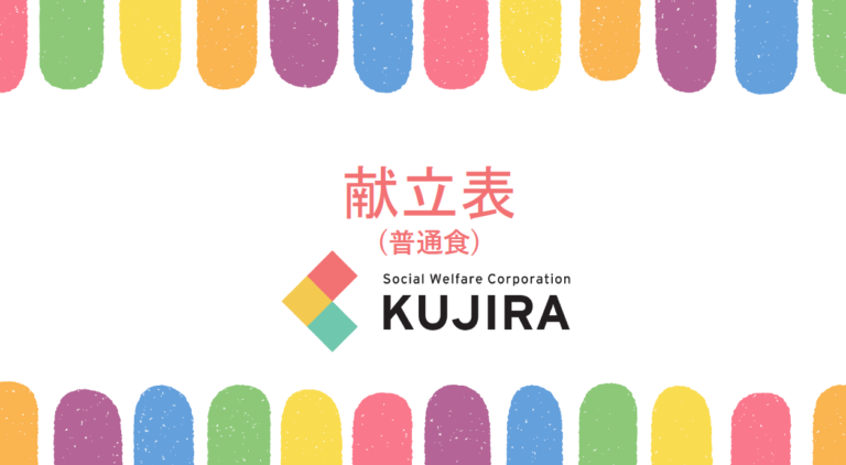 2026.4　まんぼう献立表（普通食）