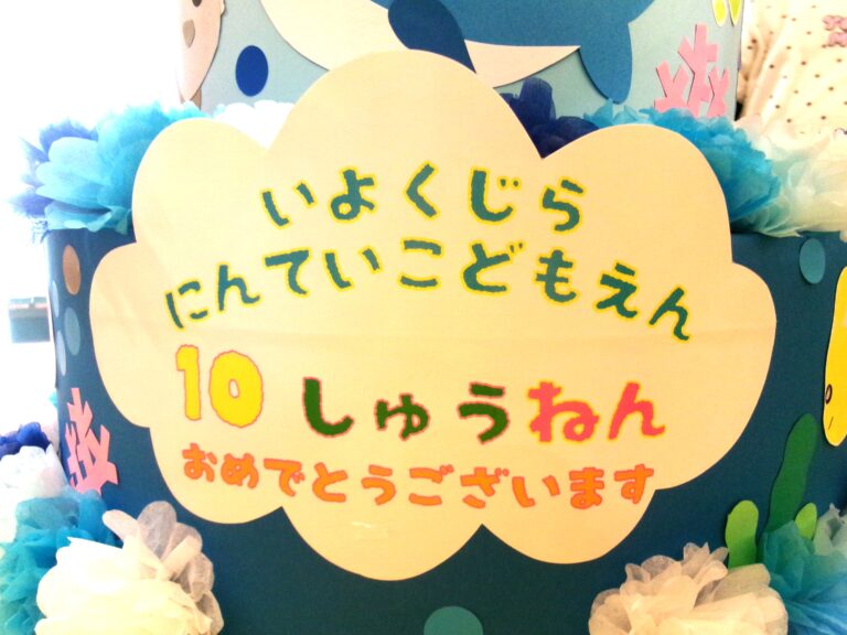 🎊伊予くじら認定こども園１０周年🎉