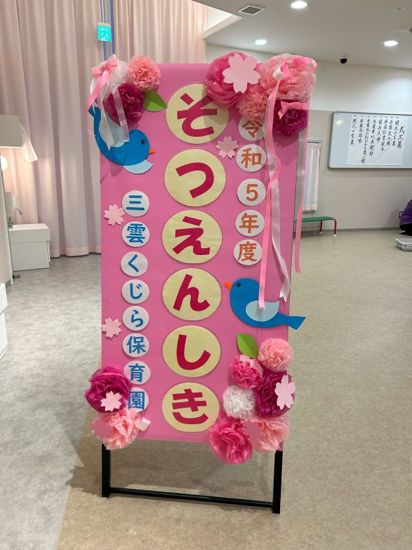 5歳児　くじらチーム、卒園おめでとう！！