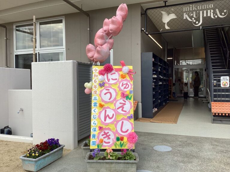 令和6年度　入園進級式　ようこそ三雲くじら保育園へ