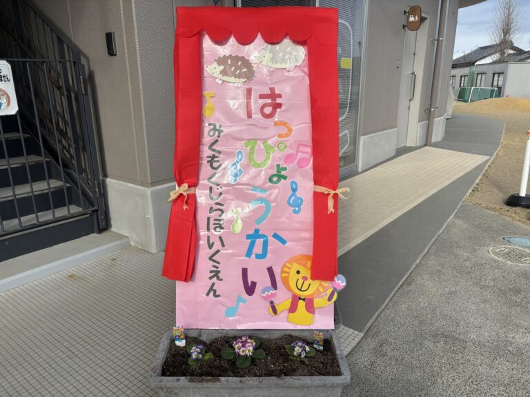 2歳児　3歳児「今日は発表会！」