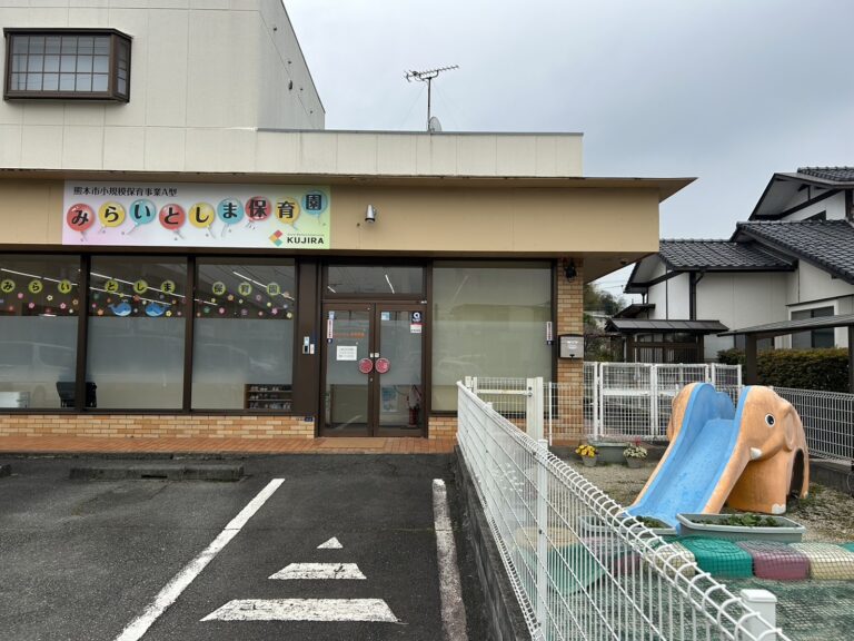 みらいとしま保育園