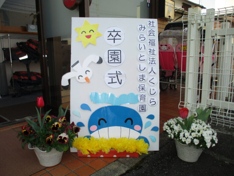 🎊令和７年度　みらいとしま保育園　卒園式🎊