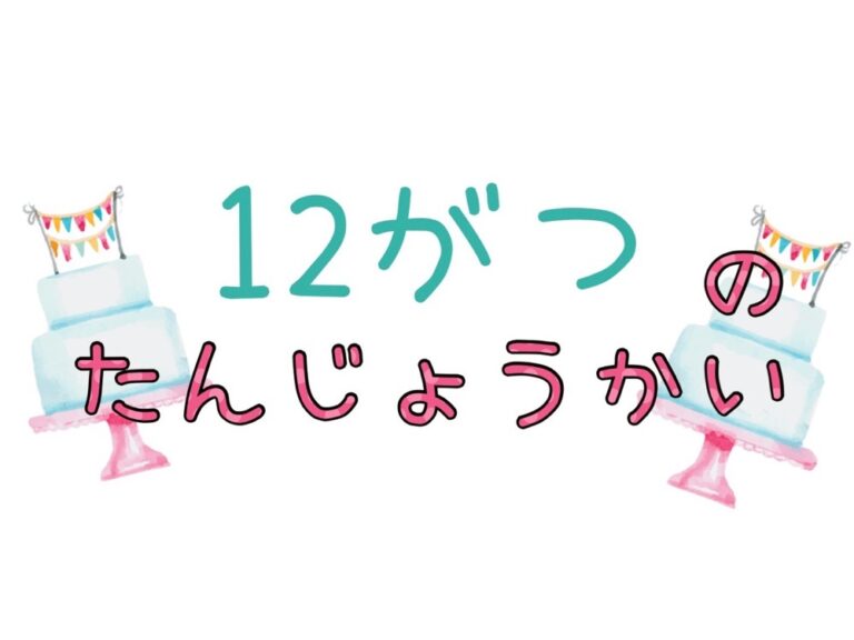 12月の誕生会🎂