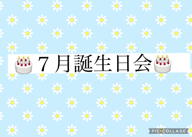 🎂7月誕生会🎂
