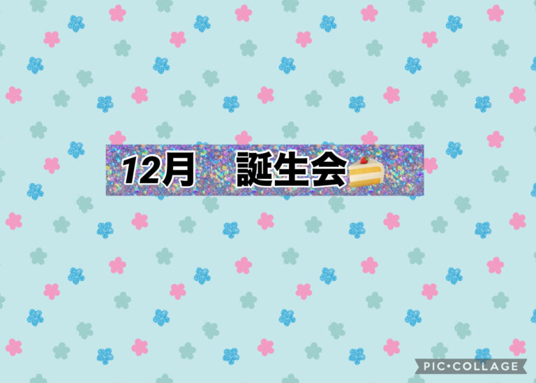 １２月誕生会🍰
