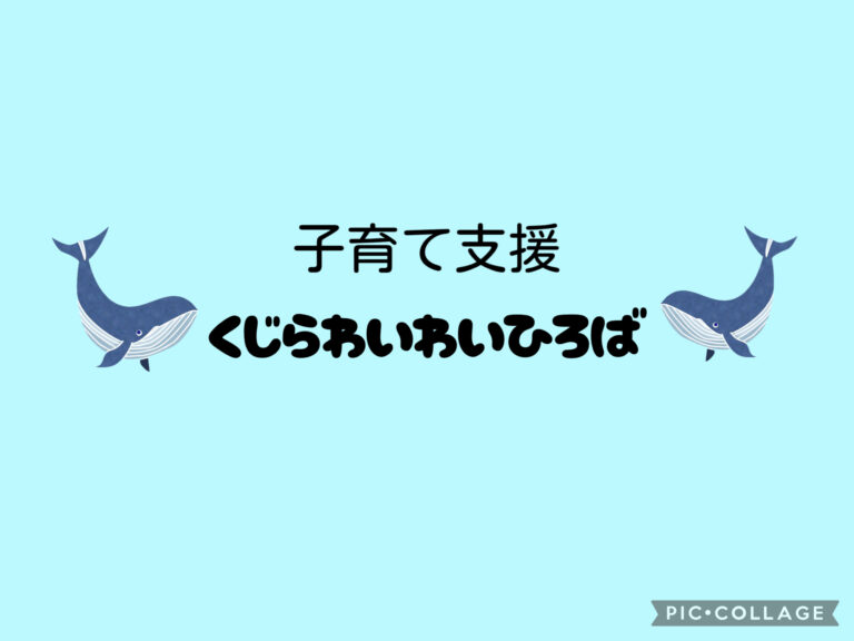 4月🌸くじらわいわいひろば（子育て支援）