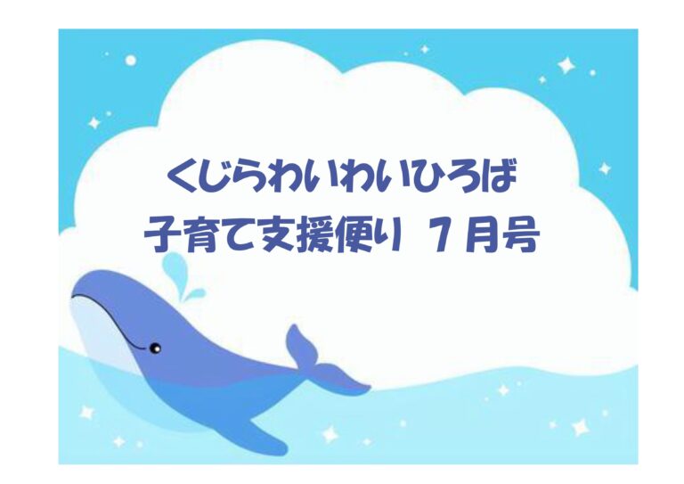 子育て支援くじらわいわいひろば便り7月号