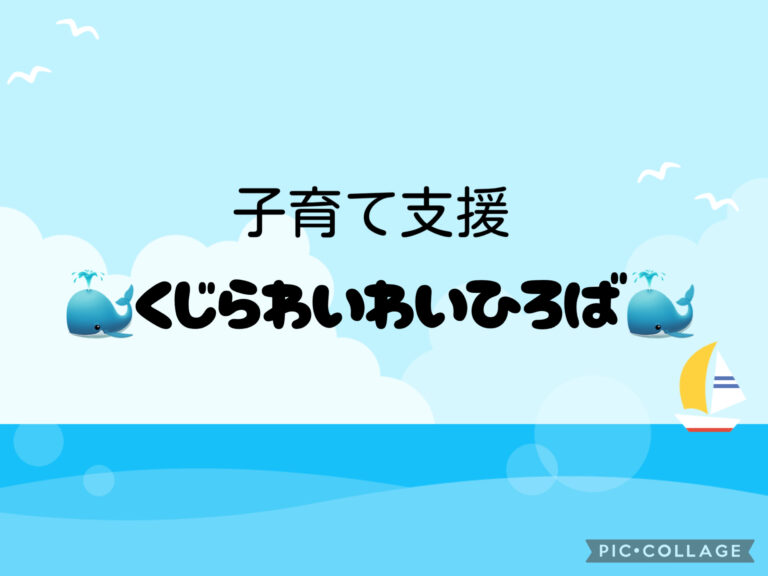 子育て支援　くじらわいわいひろばだより8月号