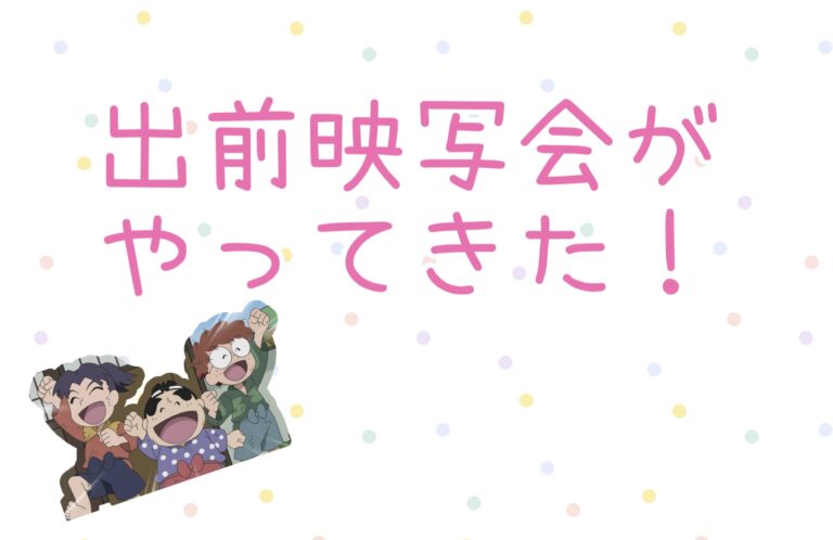 🎥出前映写会がありました🎞️