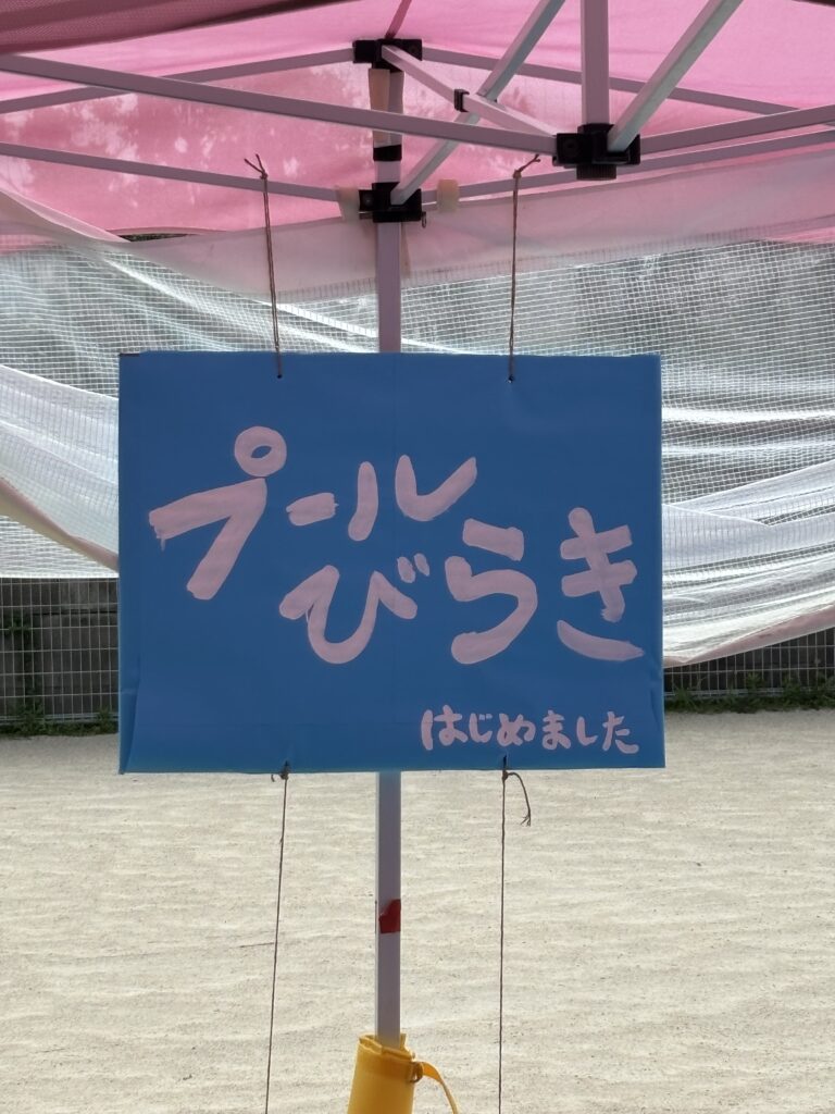 プール開き🏊‍♀️