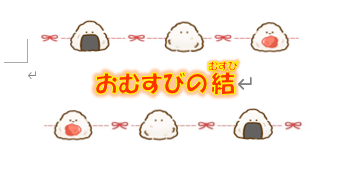 🍙おむすびの結🍙