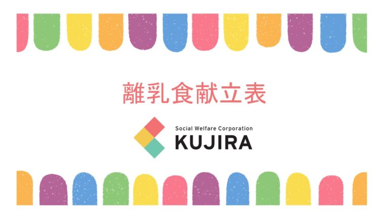 離乳食献立表（中期）　2024.09