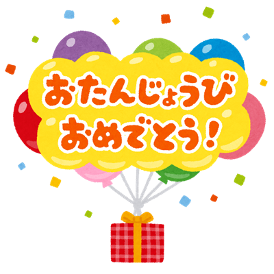 お誕生日おめでとう🎂