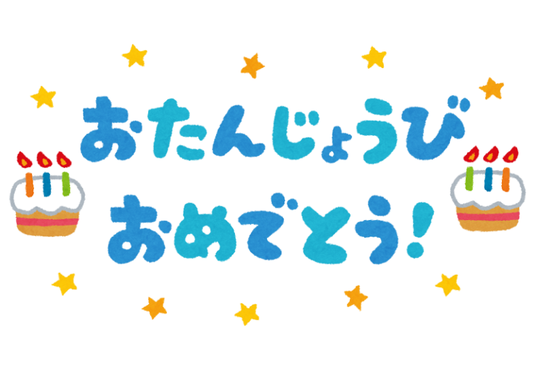 お誕生日おめでとう!