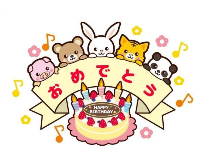 お誕生日おめでとう！