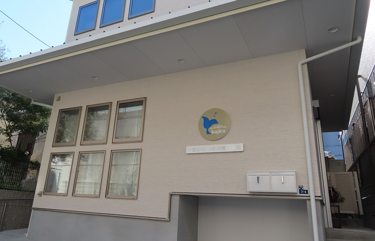 引用: 千里山くじら小規模保育園