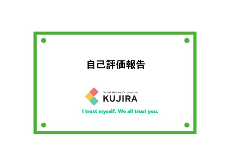 保育園自己評価報告~2025年度~