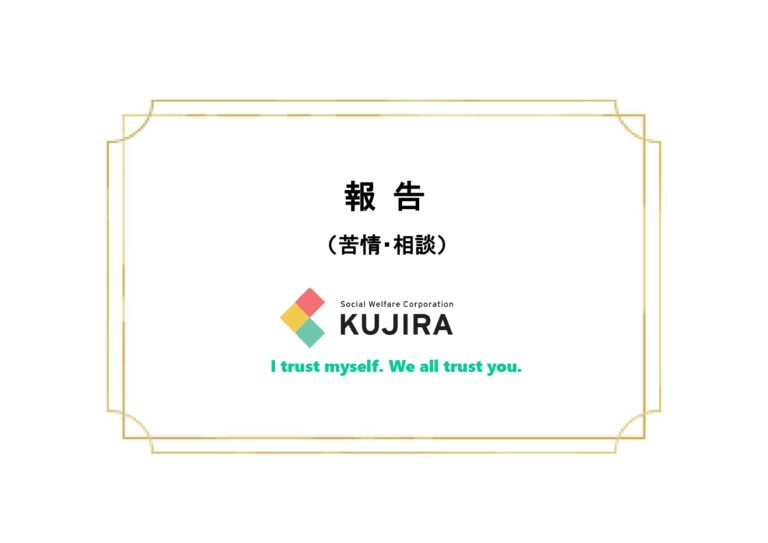 苦情・相談報告