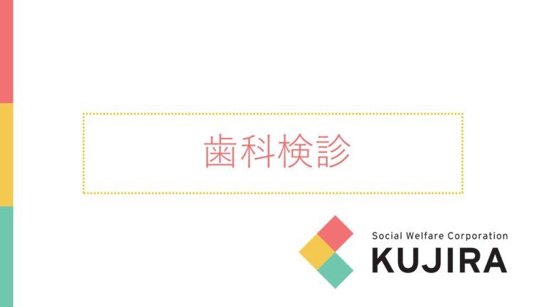 歯科検診