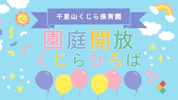 【園庭開放】１０月の園庭開放はお休みします