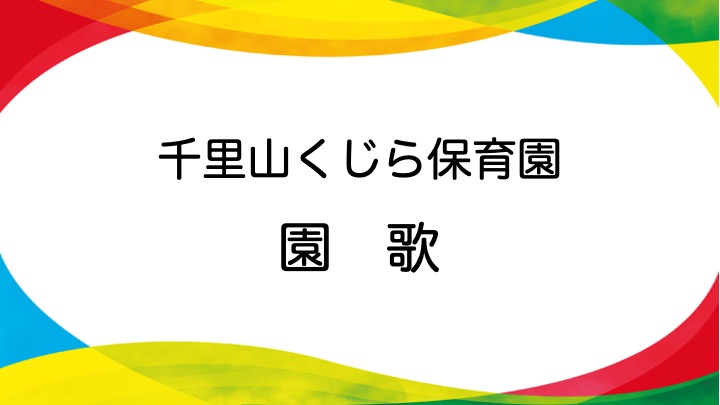千里山くじら保育園　園歌