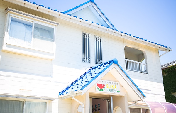 すいか小規模保育園