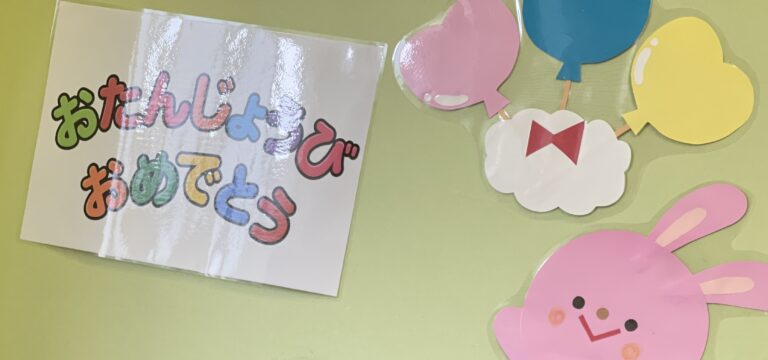 お誕生日おめでとう！