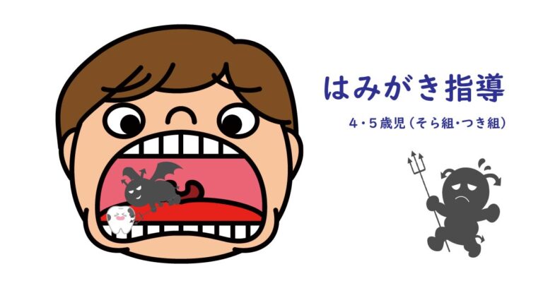 そら組・つき組（４・５歳児）の歯みがき指導✨