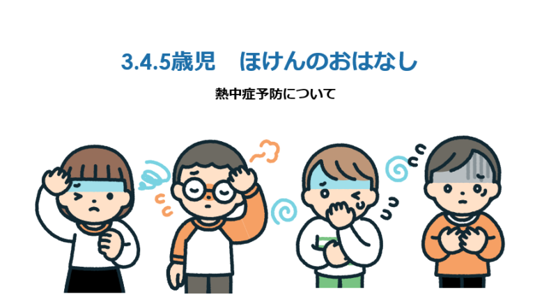 水筒はスペシャル✨3.4.5歳児熱中症予防指導