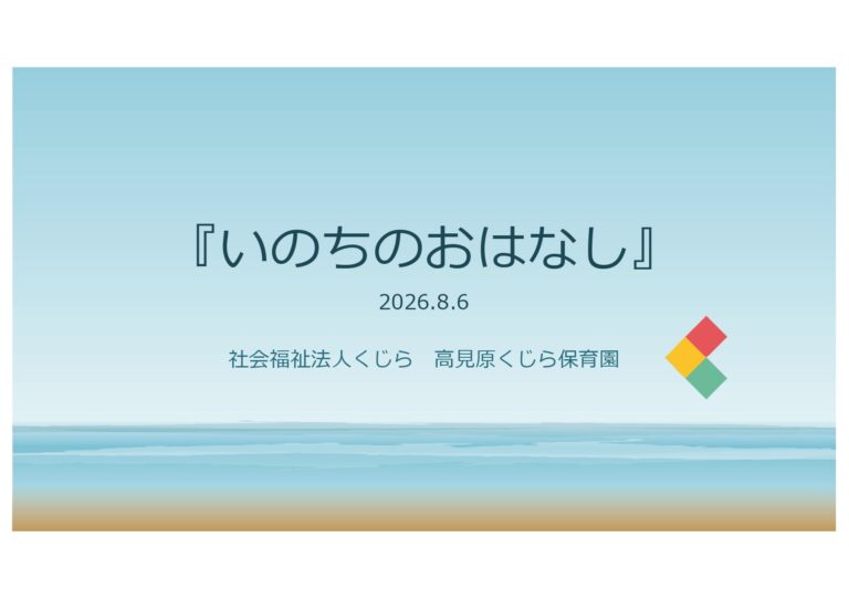 こどもたちと考える「いのちのはなし」2026.8.6