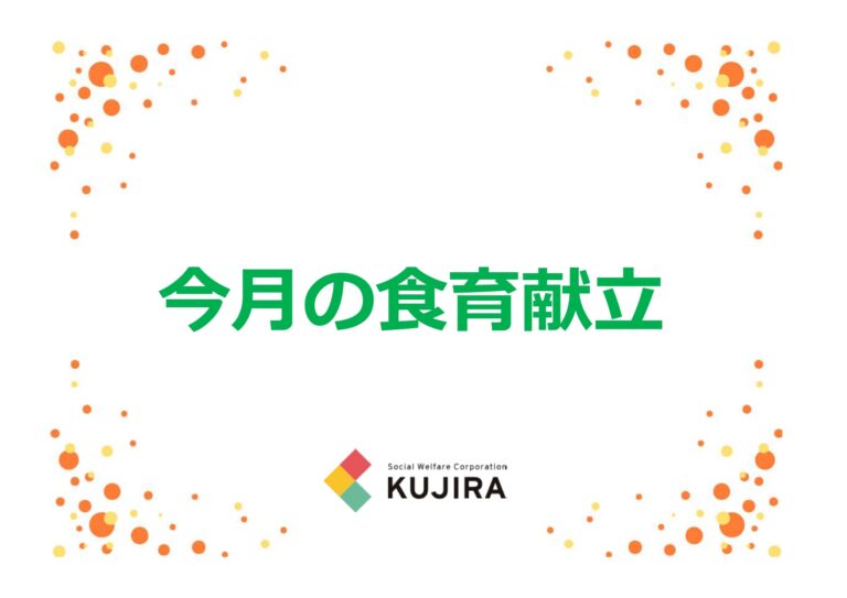 今月の食育献立