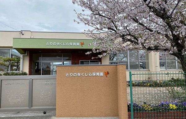 とりのきくじら保育園