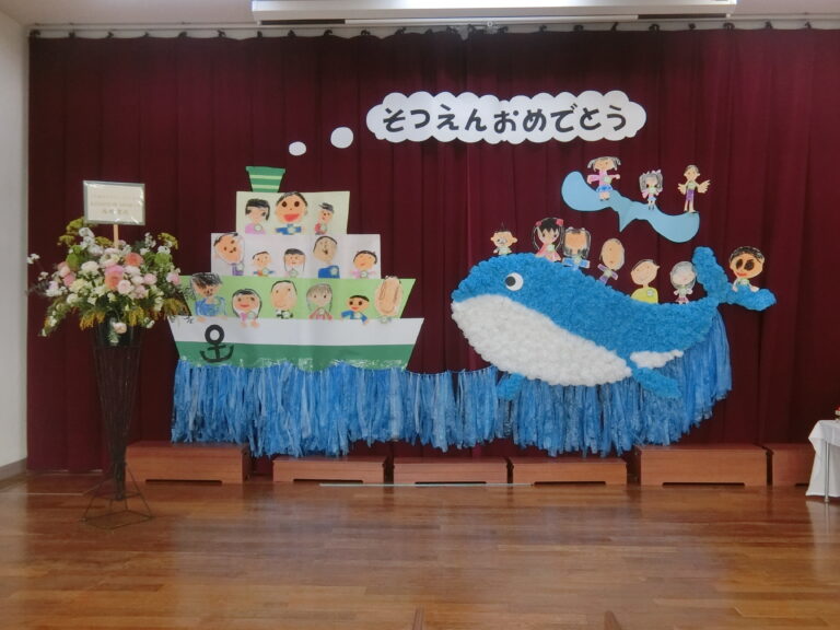 祝・卒園