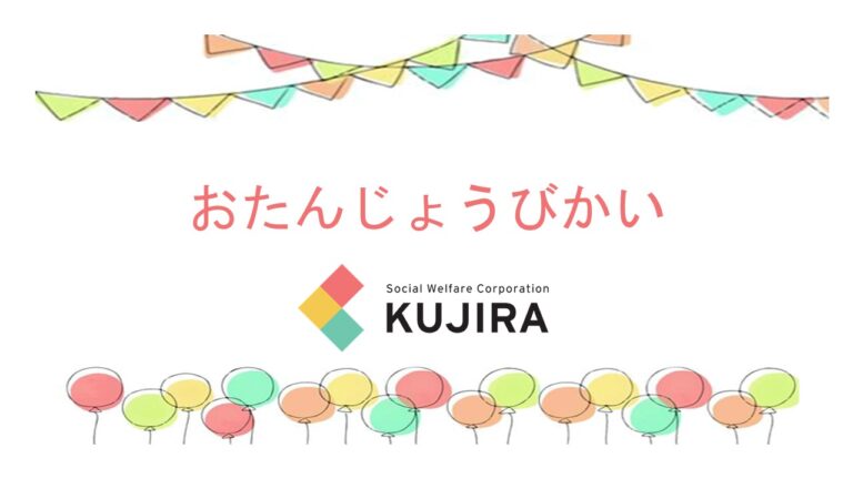 4月お誕生会