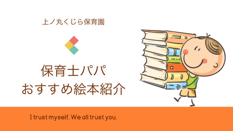 『いやだいやだ』保育士パパ絵本紹介