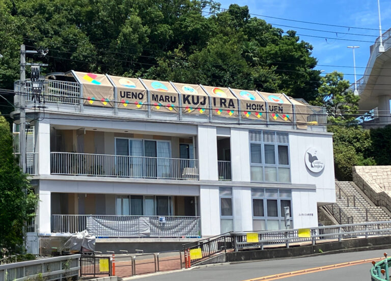 上ノ丸くじら保育園