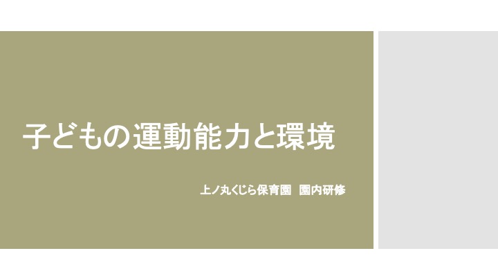 『だるまさんが転んだができない』子どもの運動能力の低下について学ぶ園内研修
