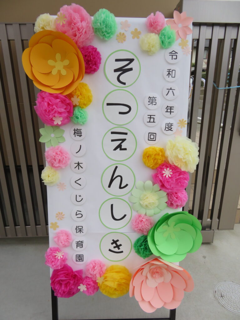 第５回　卒園式🌸(5歳児)