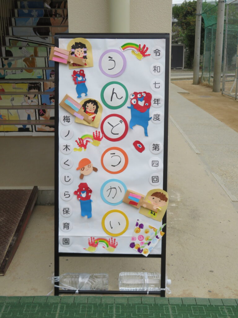 第4回　運動会🚩