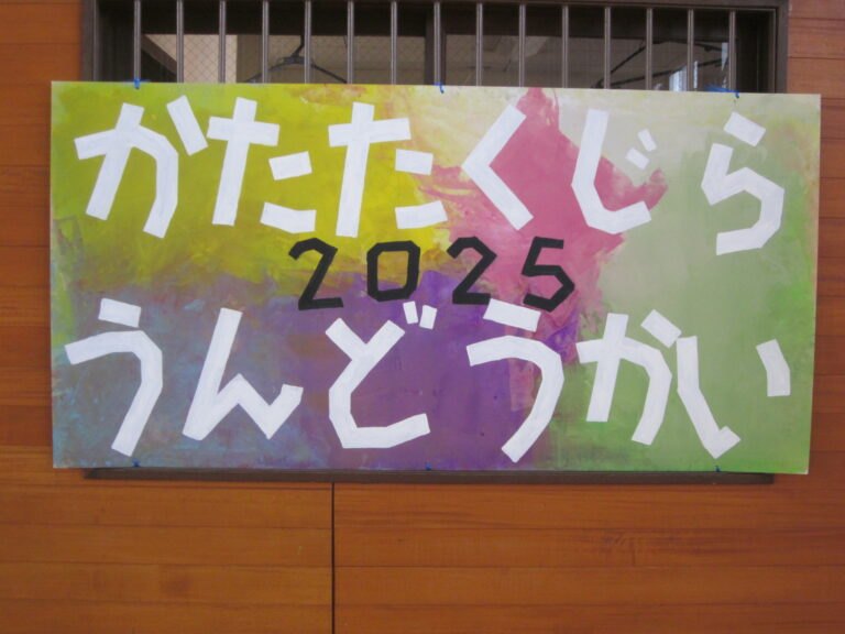 がんばったね、運動会！